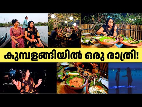 കുമ്പളങ്ങിയിൽ ഒരു രാത്രി! Kumbalangi Tourism Village & Local Food
