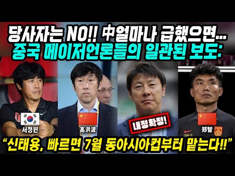 중국반응│신태용 감독, 7월 동아시안컵부터 중국대표팀 맡는다?│중국 월드컵 탈락 후 한국 감독 모시기 긴급작전│본인은 NO! 중국 얼마나 급했으면 언론 일제히 보도│중국어로[路]
