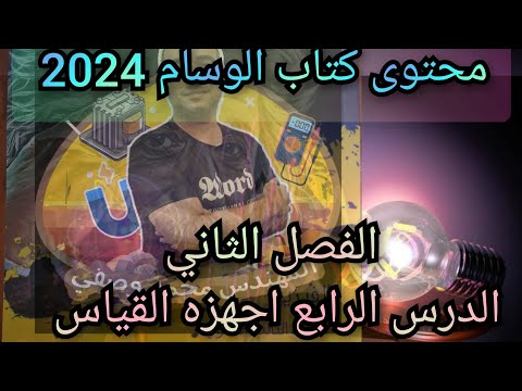 حل كتاب الوسام فيزياء 2024 الفصل الثاني الدرس الرابع اجهزه القياس