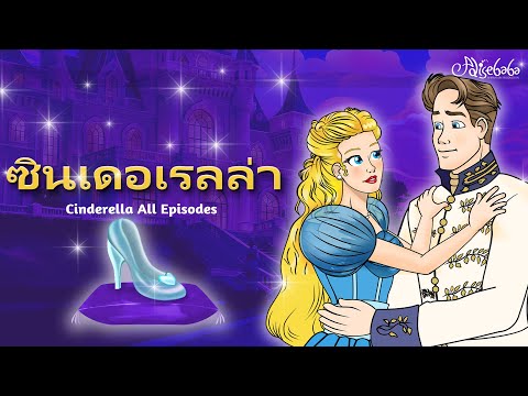 ซินเดอเรลล่า 💙✨ | การ์ตูน - นิทานก่อนนอนสำหรับเด็ก