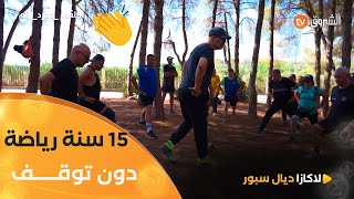 قصة و لا أروع 🥰 الكوتش فاتح ومجموعة الرياضة للجميع بوشاوي 💪 15 سنة في ممارسة الرياضة دون توقف 👏