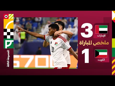 أهداف المباراة الإمارات - الكويت
