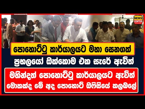 පොහොට්ටු කාර්යාලයට මහා සෙනගක් | ප්‍රභලයෝ ඔක්කොම එක සැරේ ඇවිත් | මහින්දත් පොහොට්ටු කාර්යාලයට ඇවිත්