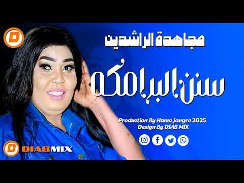 مجاهدة الراشدين  || سنن البرامكه || اغاني سودانية 2025