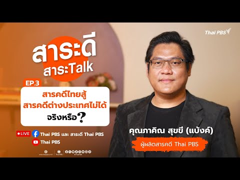 สารคดีไทยสู้สารคดีต่างประเทศไม่ได้จริงหรือ ? | สาระดีสาระTalk EP.3 | 27 ก.ค. 68