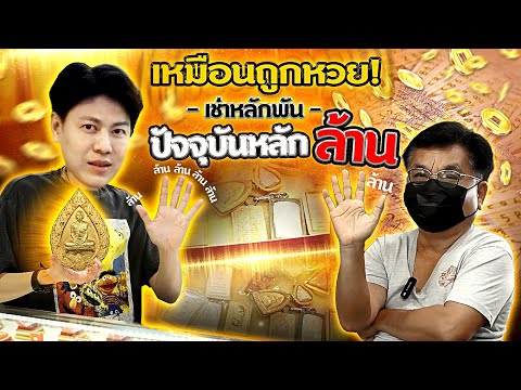 เหมือนถูกหวย! เช่าพระหลักหมื่น ปัจจุบันหลักล้าน!! (ตามหาพระแท้ กับ #เอ็มหัตถ์เทพ EP:302)
