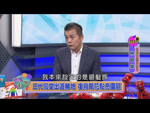 【想像台灣】打造銀髮族天堂 園區特色美食吃到飽─何文堯 X 雲林斗六紅螞蟻生態世界園主 林明期