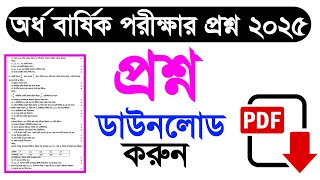 অর্ধবার্ষিক পরীক্ষার প্রশ্ন ২০২৫ | half year exam questions 2025 | অর্ধবার্ষিক ২০২৫ প্রশ্ন PDF file