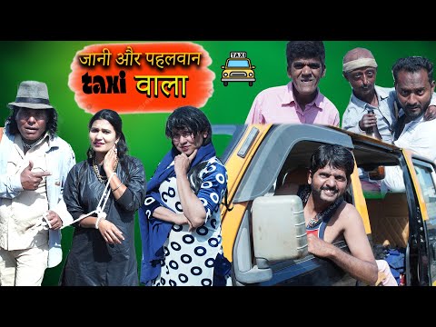 JANI AUR PAHELWAN TAXI WALA || KHANDESH COMEDY VIDEO ||