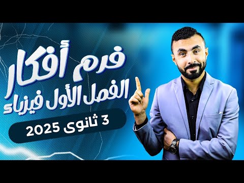 محاضرة مراجعة الفصل الأول - فيزياء كهربيه للصف الثالث الثانوي 2025