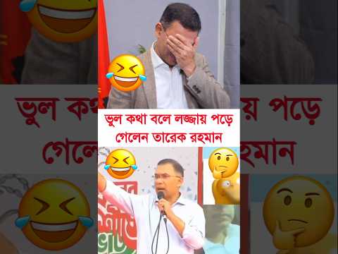 āϤāĻžāϰā§āĻ āϰāĻšāĻŽāĻžāύ Tarique Rahman BNP #tariquerahman #bnp #bnpnews #funny #funnyvideo #trending #shorts