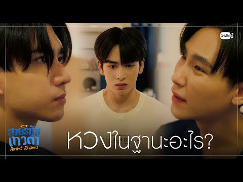 หวงเหรอ? เป็นอะไรกันล่ะ | สายรหัสเทวดา Perfect 10 Liners