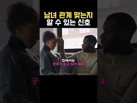 이성 관계, 맞는지 알수 있는 신호