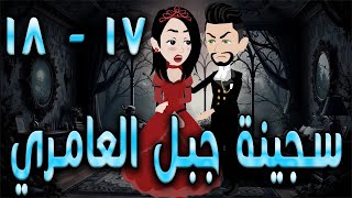 سجينة جبل العامري  \ الحلقه  17 - 18  \حكايه و روايه توتا