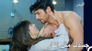 حضنتني بذراعيك القوية - مسلسل البدر