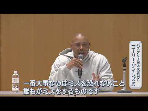 バスケ女子日本代表のコーリー・ゲインズHCがジュニア選手ら激励「ミスおそれないこと大切」【新潟】UXニュース1月31日O...