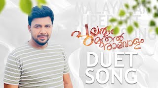 പുലരും മുതൽ രാവോളം ഒന്നെന്നെ പ്രേമിച്ചൂടെ | Pularum Muthal Raavolam | Duet | Saleem Kodathoor Song