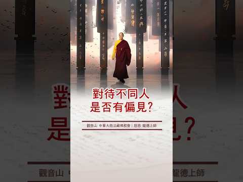 慈悲 龍德上師：對待不同人是否有偏見？