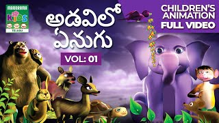 అడవిలో ఏనుగు  Vol 01 Telugu Kids Animation |  Full Animation Video | Elephant Animation Video