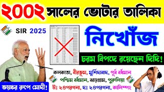 LIVE 🔴 ২০০২ সালের ভোটার লিস্ট খুঁজে পাওয়া যাচ্ছে না? Missing 2002 Voter List | West Bengal SIR News