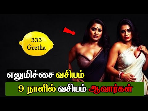எலுமிச்சை வசியம்  - Vasiyam seivathu eppadi