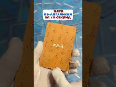 МЯТА, по-ангийски без зубрёжки! Артикул Wildberries: 304557346 #английскийдлядетей #обзор