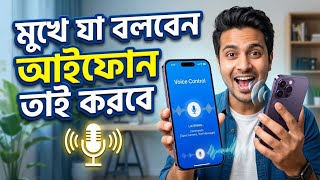 মুখে যা বলবেন, iPhone তাই করবে! 🔥 এই ফিচারটি চালু করুন