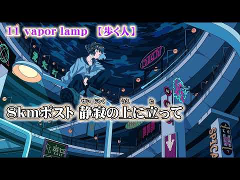 【ニコカラ】11 vapor lamp【off vocal】