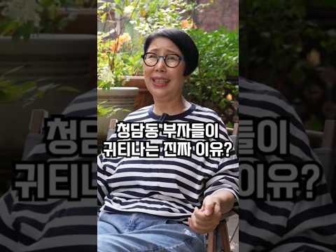 청담동 부자들이 귀티나는 진짜 이유?