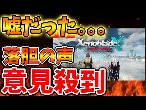 【ゼノブレイドクロス】流石にこれはおかしくないか？ファンから疑問の声が殺到【ゼノクロ/攻略/Xenoblade Chronicles X/ディフィニティブエディション/switch2/モノリスソフト