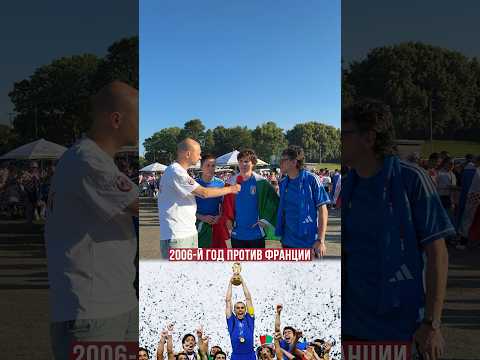 ВСПОМИНАЕМ ФИНАЛ ЧМ-2006 С ИТАЛЬЯНЦАМИ #евро2024 #футбол #euro2024 #football