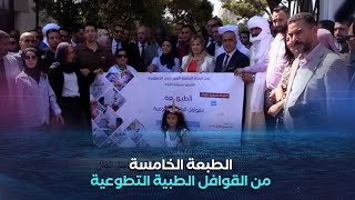 إنطلاق الطبعة الخامسة من القوافل الطبية التطوعية إلى مناطق الظل