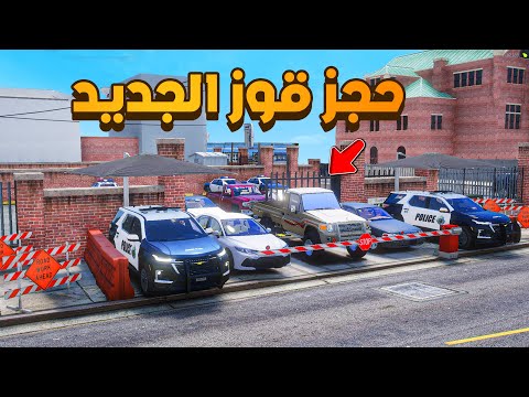 حجز قوز الجديد 😨🔥- شوف وش صار GTA V