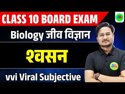 Class 10th Science श्वासन SHWASAN vvi SUBJECTIVE QUESTION || 10th SCIENCE subjective question