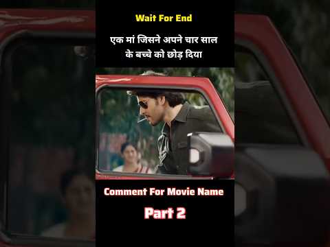 एक मां जिसने अपने चार साल के बच्चे को छोड़ दिया 🥵  Part 2 #shortsvideo #movieexplainedinhindi