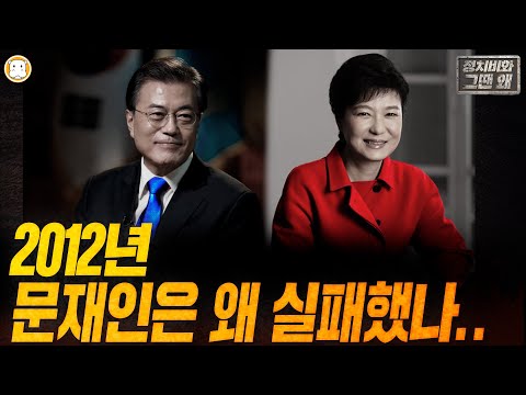 [정치비화 그땐 왜] 2012년 문재인은 왜 실패했나.. (ft.최강욱, 장인수)