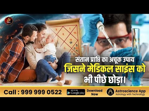 संतान प्राप्ति का अचूक उपाय जिसने मेडिकल साइंस को भी पीछे छोड़ा। Astrology for Childbirth| Lal Kitab