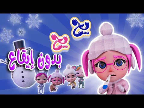 يح يح - شو بردانة - بدون ايقاع  | حبيبي بيبي Habebe Baby