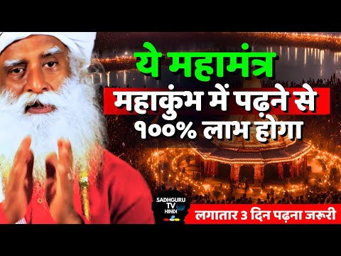 महाकुंभ मे इस महामंत्र का जाप करे | 100 % फल मिलेगा | Maha kumbh Mela | Maha Mantra | Sadhguru Hindi