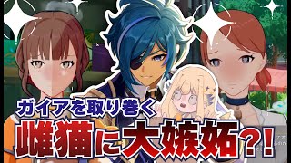【原神】ガイア同担にブチギレ‼ガチ恋女達にコメ欄も阿鼻叫喚まとめ【シラナミチャンネル】