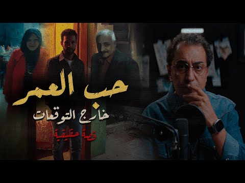 حب العمر .. خارج التوقعات | واحدة من أحلى و أجمل قصص العلاقات الانسانية
