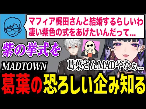 【MADTOWN】葛葉さんの恐ろしい企みに驚くメロコさん【にじさんじ切り抜き / 狂蘭メロコ マフィア梶田 葛葉 リモーネ先生】