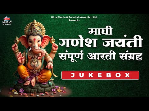 Maghi Ganesh Jayanti Special Arati Jukebox | गणेश आरती संग्रह | Ganpati Arati