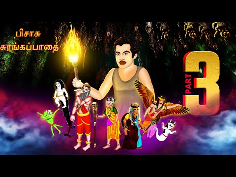 பிசாசு சுரங்கப்பாதை | PICACU CURANKAPPATAI EPISODE-3 |Tamil Horror Stories| Tamil Fairy Tales |#291