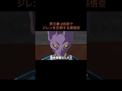 【アニメ】界王拳2兆倍を使ってジレンを圧倒する悟空