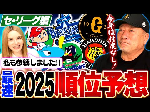 【セリーグ順位予想】優勝は〇〇‼︎意見が分かれるのは「阪神の順位」その理由は？現時点で考える2025年セリーグ順位予想について語ります！【プロ野球】