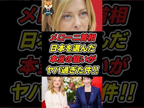㊗️180万回再生‼︎メローニ首相が日本を選んだ本当の狙いがヤバ過ぎた件