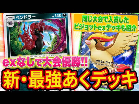 【ポケポケ】大会で優勝＆入賞しまくりのexなし最強ペンドラーデッキがヤバい！大会で入賞したピジョットexデッキもあわせて紹介します【ポケカポケット】