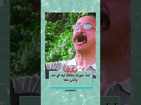 هتعملي ايه لو جوزك عمل كده #بهاريز