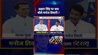 अक्षरा सिंह पर क्या बोले BJP MP और एक्टर Manoj Tiwari ? वीडियो में सुनिए जवाब